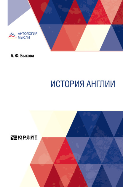 История Англии - Александра Федоровна Быкова