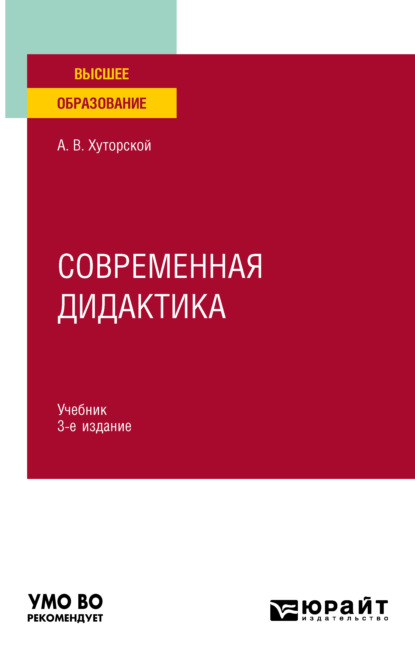 Современная дидактика 3-е изд., пер. и доп. Учебник для вузов - Андрей Викторович Хуторской