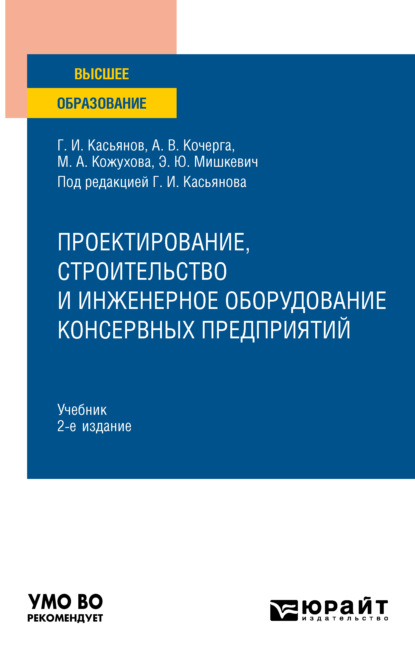 Проектирование, строительство и инженерное оборудование консервных предприятий 2-е изд., пер. и доп. Учебник для вузов - Геннадий Иванович Касьянов