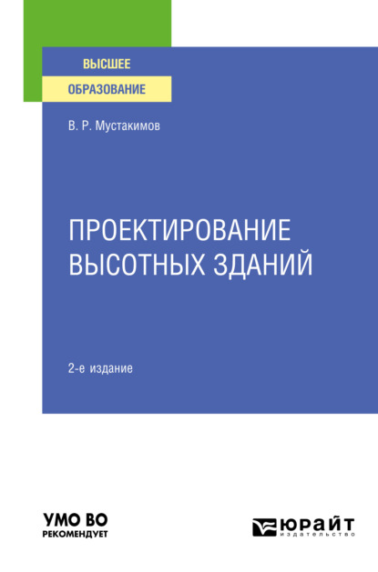 Проектирование высотных зданий 2-е изд. Учебное пособие для вузов - Валерий Раифович Мустакимов