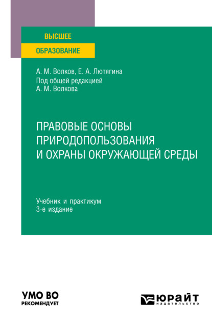 Правовые основы природопользования и охраны окружающей среды 3-е изд., пер. и доп. Учебник и практикум для вузов - Елена Александровна Лютягина