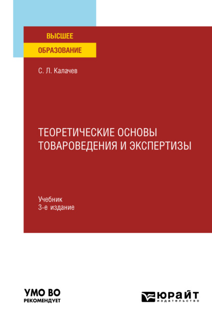 Теоретические основы товароведения и экспертизы 3-е изд., пер. и доп. Учебник для вузов - Сергей Львович Калачев