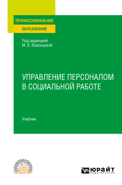 Управление персоналом в социальной работе. Учебник для СПО - Марина Викторовна Воронцова