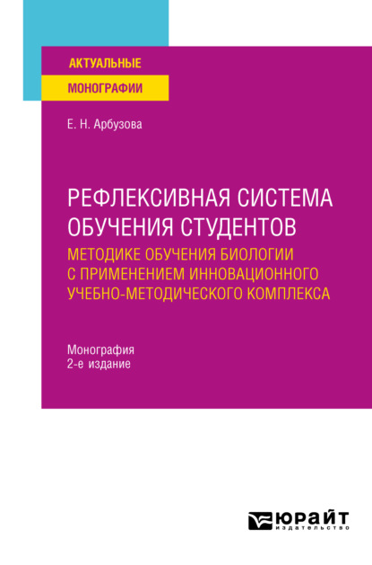 Рефлексивная система обучения студентов методике обучения биологии с применением инновационного учебно-методического комплекса 2-е изд., пер. и доп. Монография — Елена Николаевна Арбузова