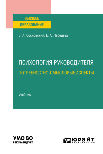 Психология руководителя: потребностно-смысловые аспекты. Учебник для вузов - Борис Алексеевич Сосновский