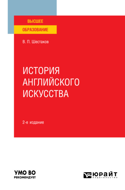 История английского искусства 2-е изд. Учебное пособие для вузов — Вячеслав Павлович Шестаков