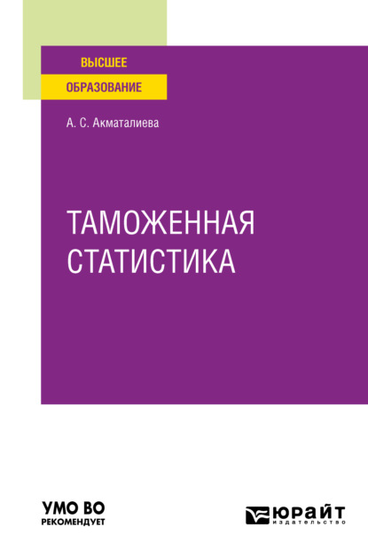 Таможенная статистика. Учебное пособие для вузов — Аида Сатылгановна Акматалиева