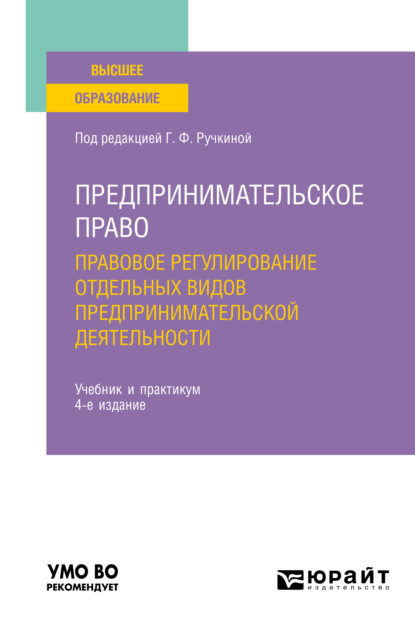 Предпринимательское право. Правовое регулирование отдельных видов предпринимательской деятельности 4-е изд., пер. и доп. Учебник и практикум для вузов - Ярославна Анатольевна Ключникова