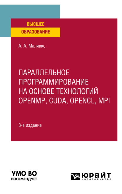 Параллельное программирование на основе технологий openmp, cuda, opencl, mpi 3-е изд., испр. и доп. Учебное пособие для вузов - Александр Антонович Малявко