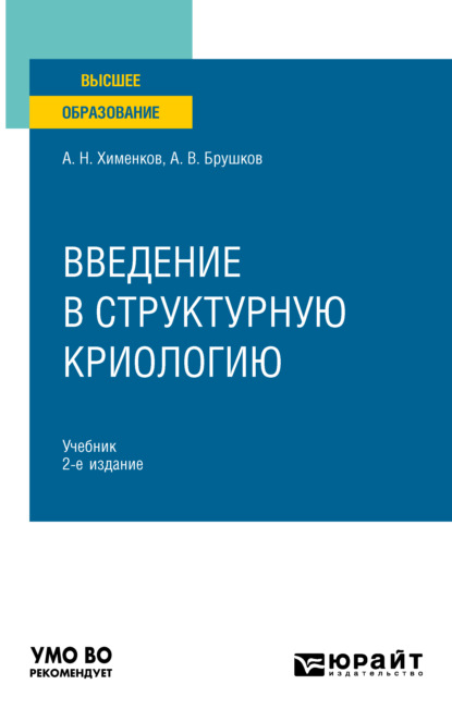 Введение в структурную криологию 2-е изд., пер. и доп. Учебник для вузов - А. В. Брушков