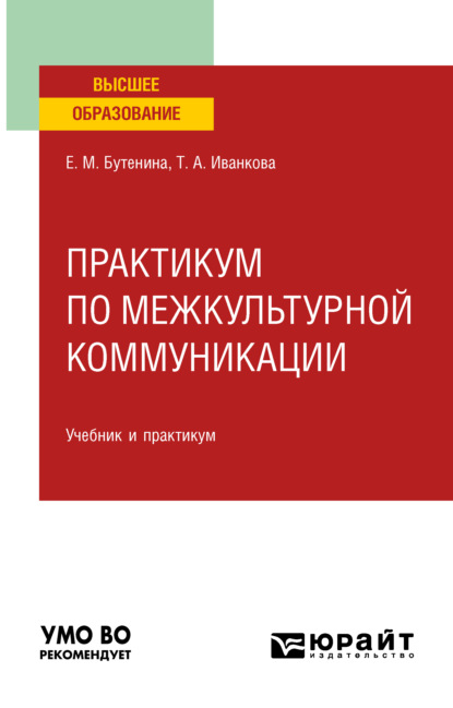 Практикум по межкультурной коммуникации. Учебник и практикум для вузов - Евгения Михайловна Бутенина