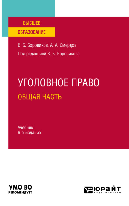 Уголовное право. Общая часть 6-е изд., пер. и доп. Учебник для вузов - Валерий Борисович Боровиков