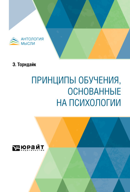 Принципы обучения, основанные на психологии - Эдвард Торндайк