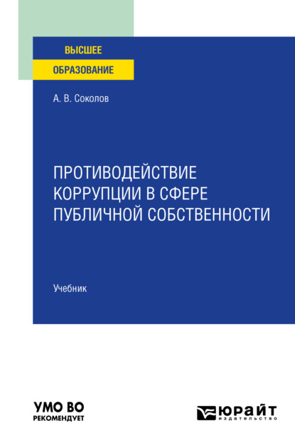 Противодействие коррупции в сфере публичной собственности. Учебник для вузов - Алексей Викторович Соколов