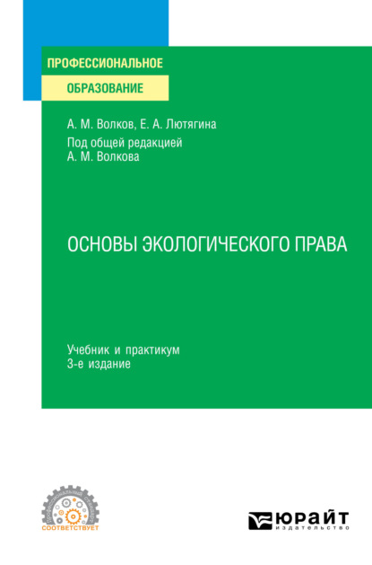 Основы экологического права 3-е изд., пер. и доп. Учебник и практикум для СПО - Елена Александровна Лютягина