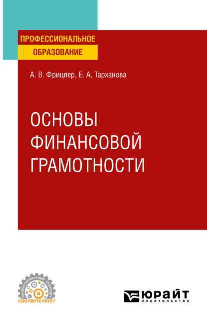 Основы финансовой грамотности. Учебное пособие для СПО — Елена Александровна Тарханова