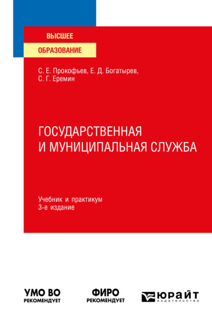 Государственная и муниципальная служба 3-е изд., пер. и доп. Учебник и практикум для вузов — Сергей Геннадьевич Еремин