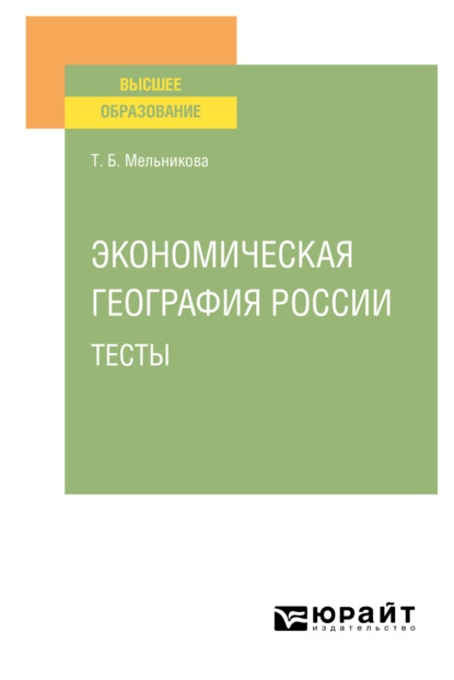 Экономическая география России. Тесты. Учебное пособие для вузов — Татьяна Борисовна Мельникова