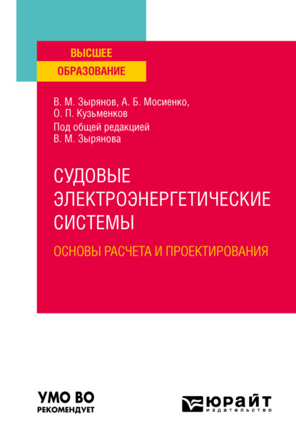 Судовые электроэнергетические системы. Основы расчета и проектирования. Учебное пособие для вузов - Вячеслав Михайлович Зырянов