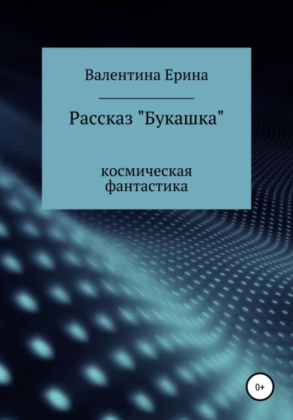 Букашка - Валентина Михайловна Ерина