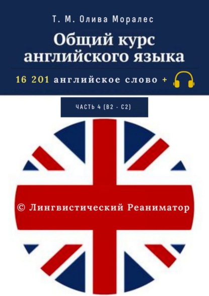 Общий курс английского языка. Часть 4 (В2 – С2) — Татьяна Олива Моралес