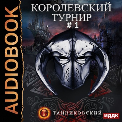 Королевский турнир. Том 1 - Тайниковский