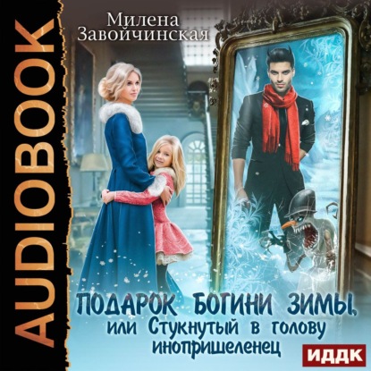 Подарок богини зимы, или Стукнутый в голову инопришеленец - Милена Завойчинская