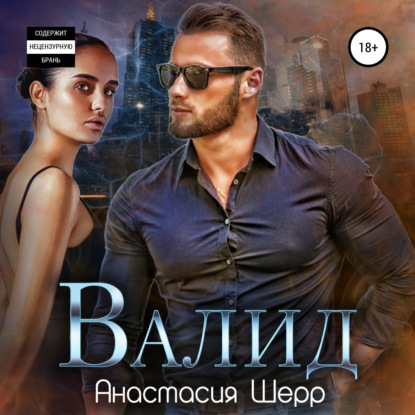 Валид — Анастасия Шерр