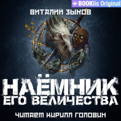 Наемник Его Величества - Виталий Зыков