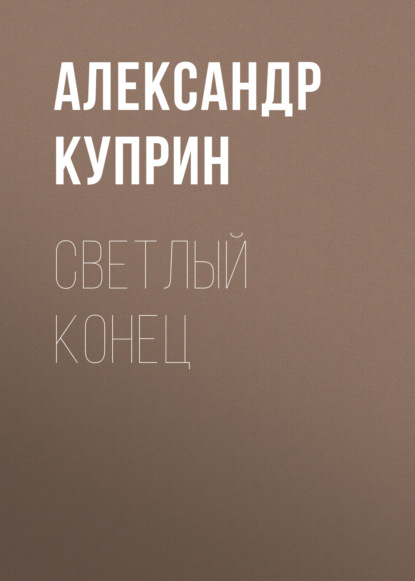 Светлый конец — Александр Куприн