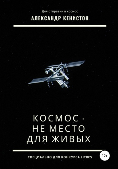 Космос – не место для живых - Александр Кенистон