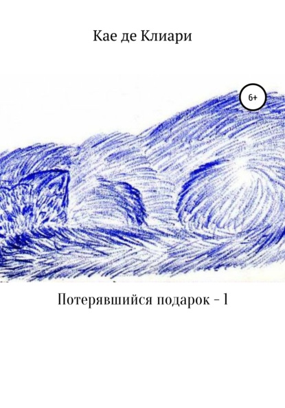 Потерявшийся подарок – 1 - Кае де Клиари