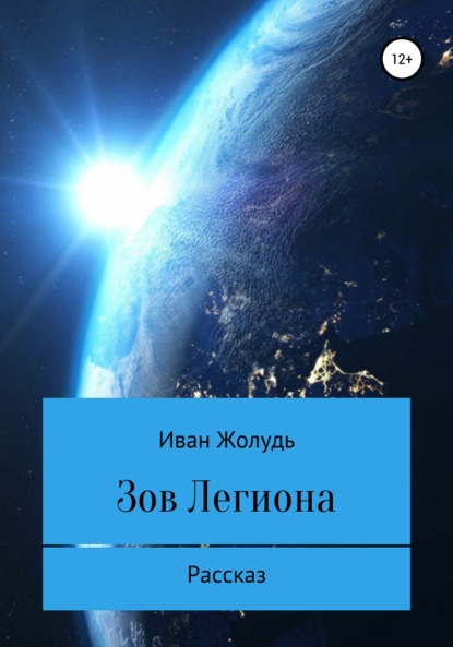 Зов «Легиона» - Иван Данилович Жолудь