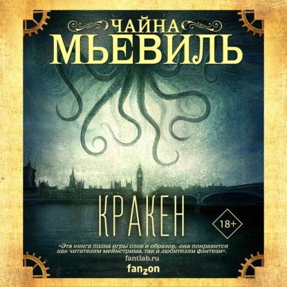 Кракен - Чайна Мьевиль