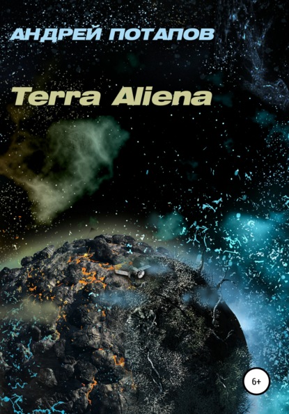 Terra Aliena — Андрей Потапов