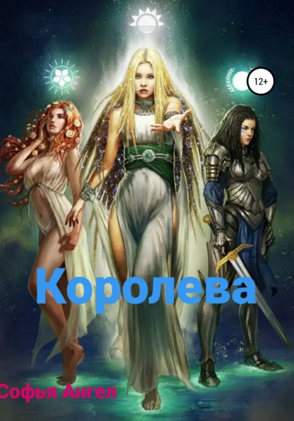 Королева - Софья Ангел