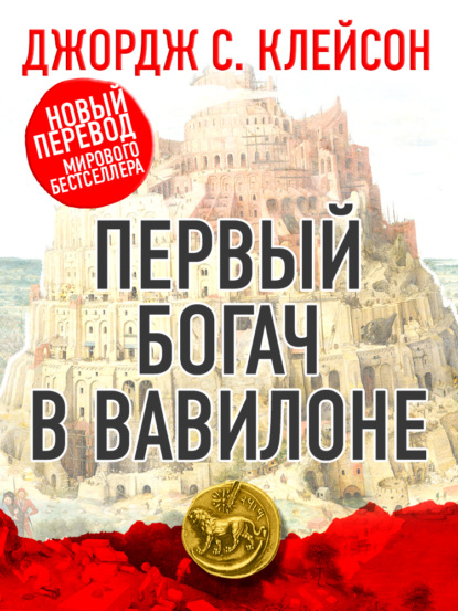 Первый богач в Вавилоне - Джордж Сэмюэль Клейсон