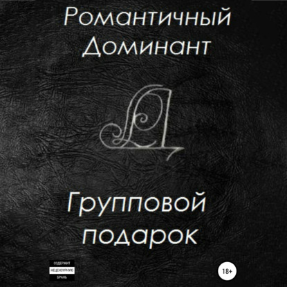 Групповой подарок — Романтичный Доминант