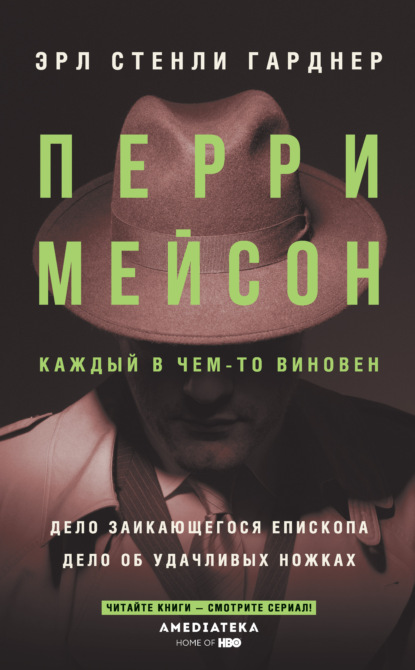 Перри Мейсон: Дело заикающегося епископа. Дело об удачливых ножках — Эрл Стенли Гарднер