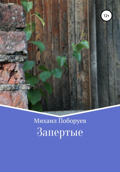 Запертые — Михаил Владимирович Поборуев