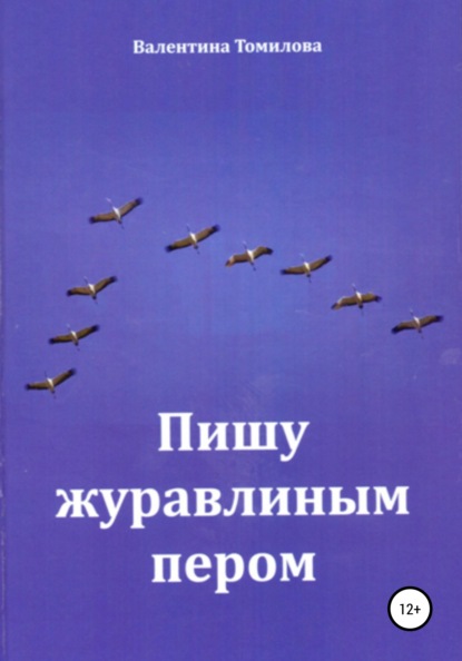 Пишу журавлиным пером - Валентина Сергеевна Томилова