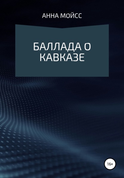 Баллада о Кавказе — Анна Мойсс