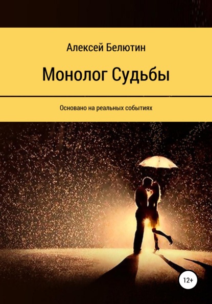 Монолог Судьбы - Алексей Сергеевич Белютин