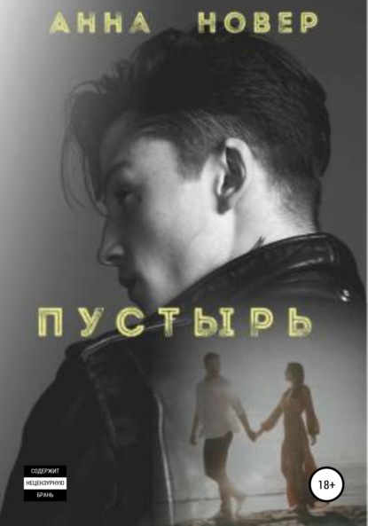 Пустырь. Книга 1 - Анна Новер