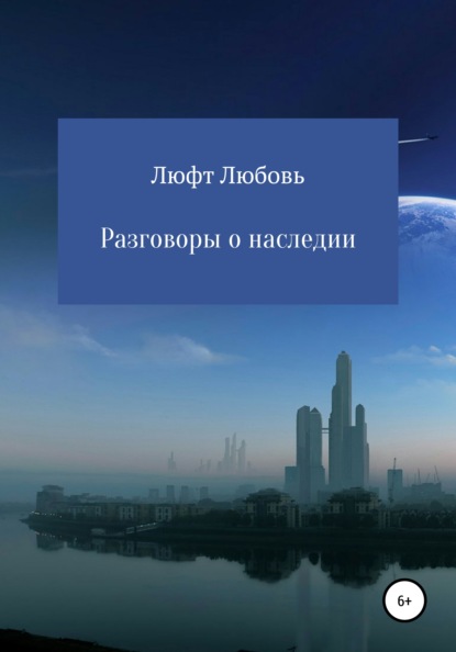 Разговоры о наследии - Любовь Владимировна Люфт