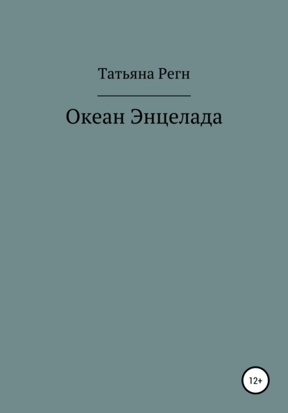 Океан Энцелада - Татьяна Регн