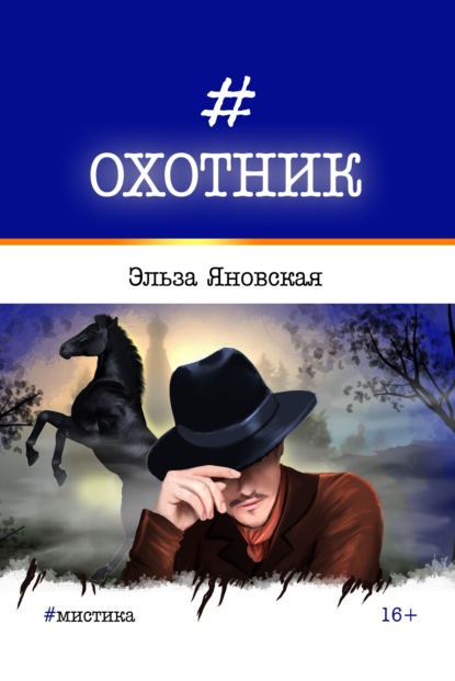 Охотник - Эльза Яновская