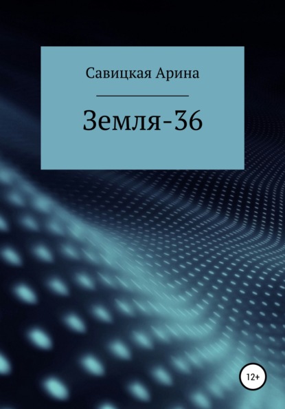 Земля-36 - Арина Викторовна Савицкая