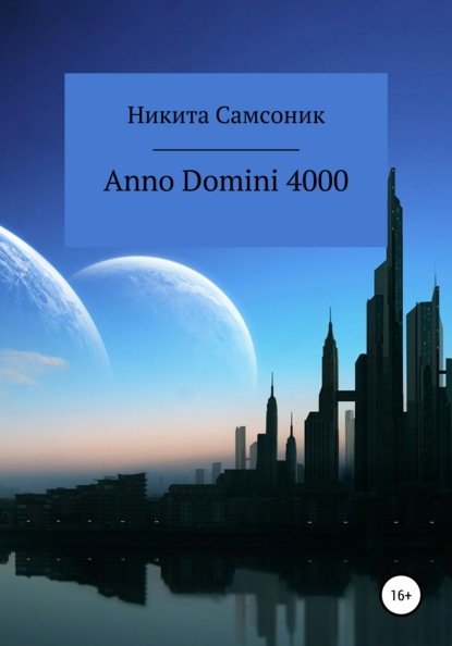 Anno Domini 4000 - Никита Михайлович Самсоник