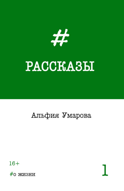 Рассказы. Выпуск 1: #о жизни — Альфия Умарова